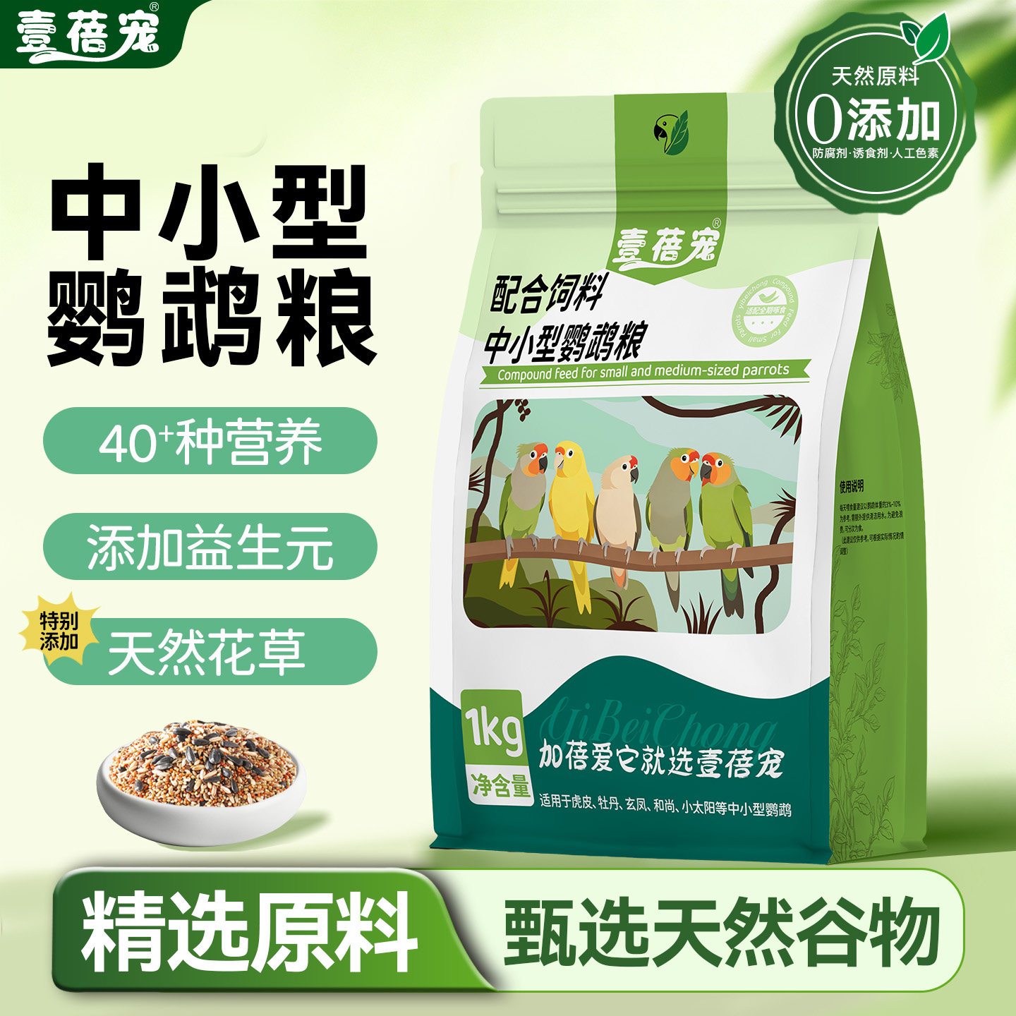 壹蓓宠中小型鹦鹉粮食种子专用饲料营养小鸟食鸟粮滋养虎皮小鸡