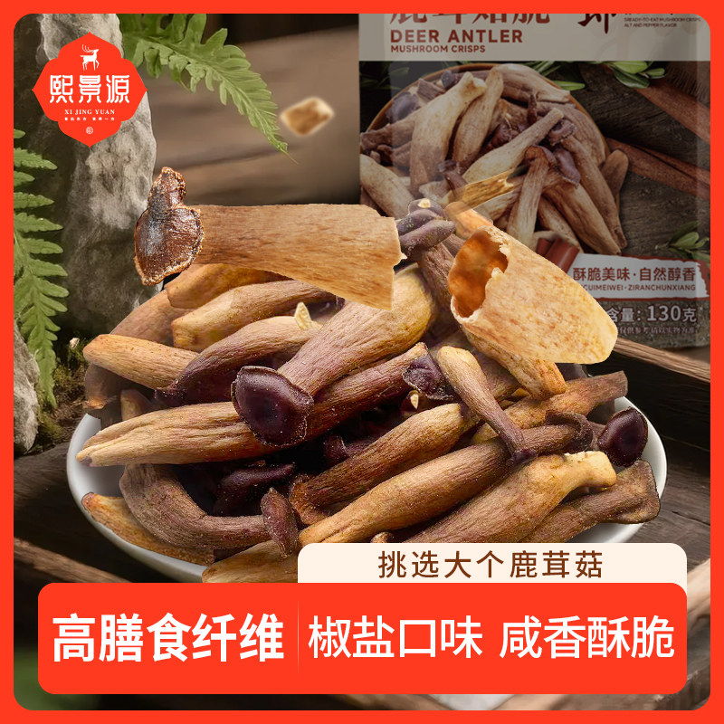 熙景源鹿茸菇脆菌菇脆解馋美食休闲零食特色食品开袋即食130g/袋