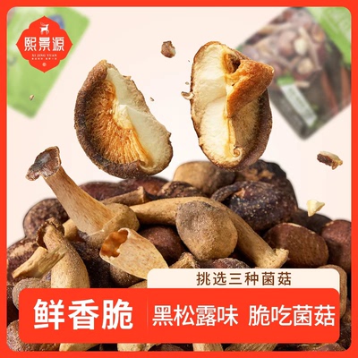 熙景源黑松露菌菇脆200g袋装