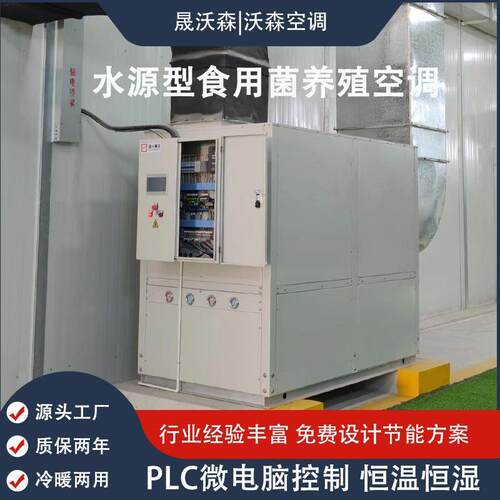 恒温恒湿食用菌养殖空调PLC控制送风检测CO2浓度水源型蘑菇养殖空