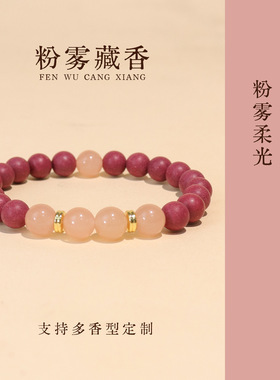 粉雾藏香花蕊夫人玫瑰香合香玉石单圈手链女生礼品新中式中药手串