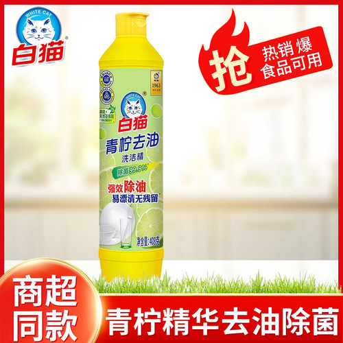 白猫青柠精华洗洁精去油除菌食品可用不伤手易冲洗清洁剂正品包邮