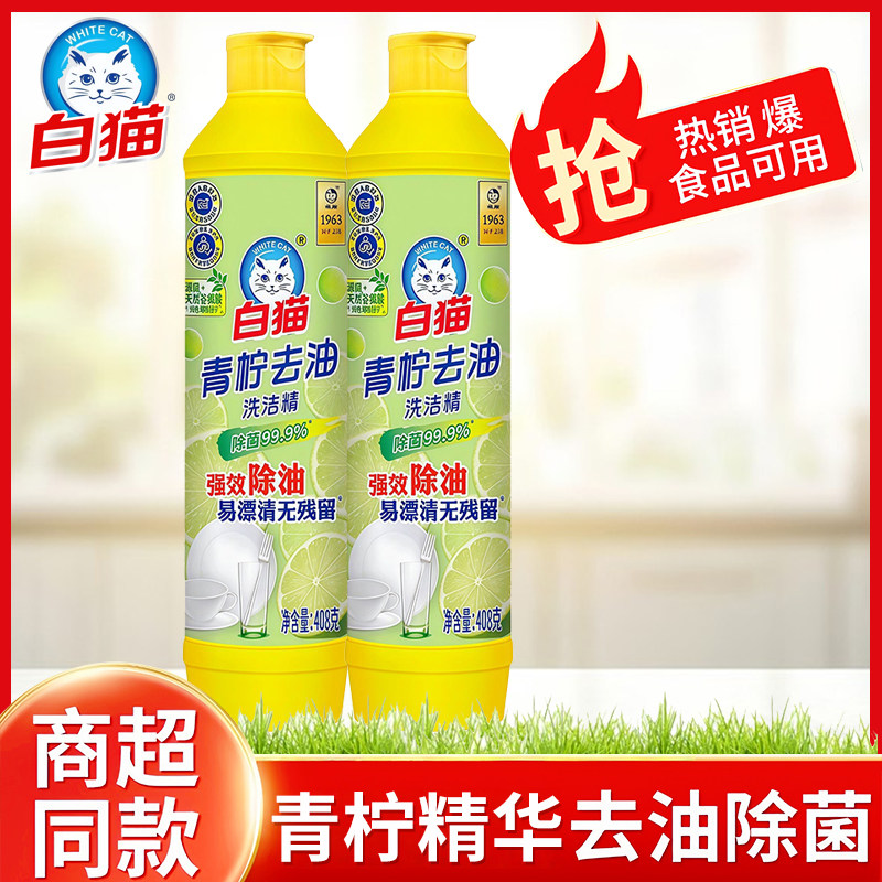 白猫洗洁精食品级去油不伤手