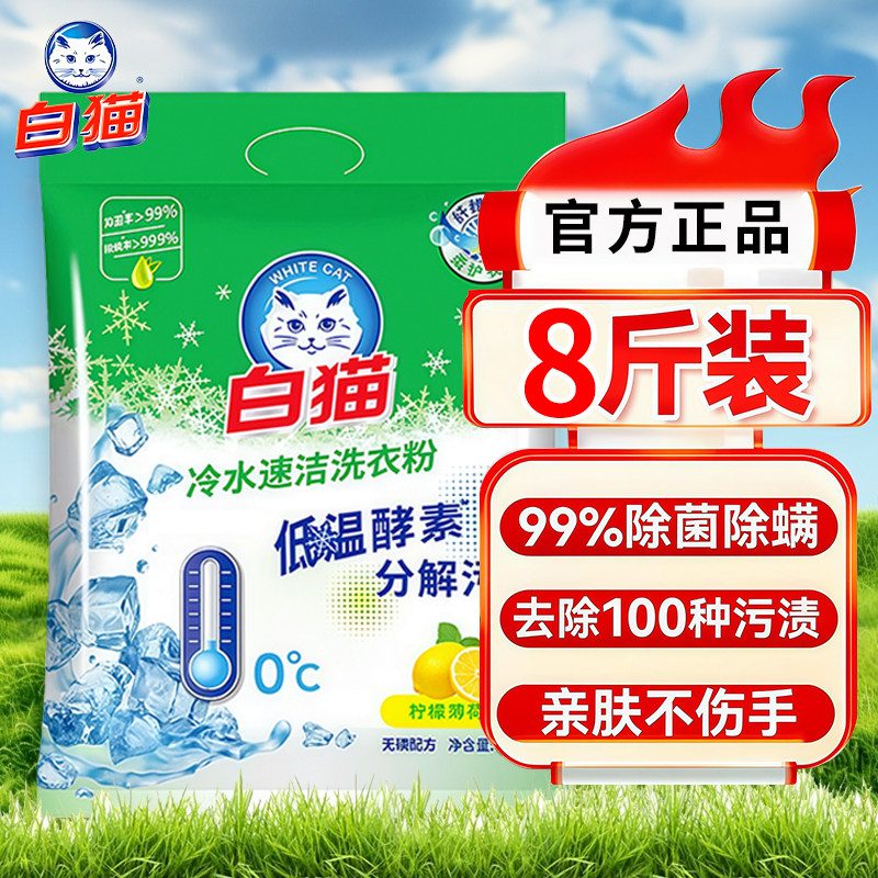 白猫8斤无磷速洁除菌留香洗衣粉