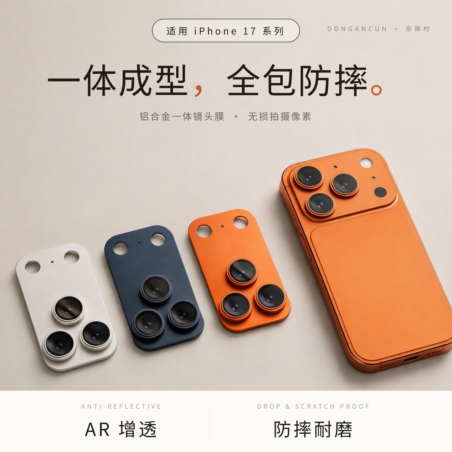 iPhone17ProAR抗反射镜头膜