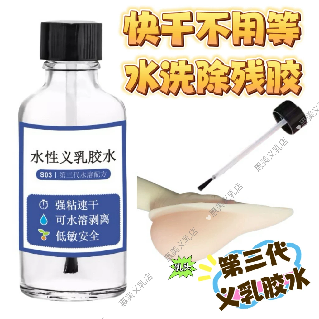 50ml 第三代自粘胶水补胶硅胶义乳胸垫胸贴乳头贴cos伪娘小胸显大