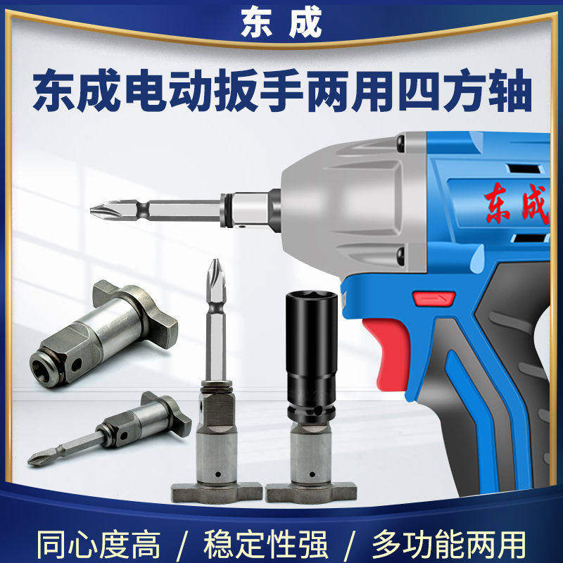 东成电动扳手四方轴两用