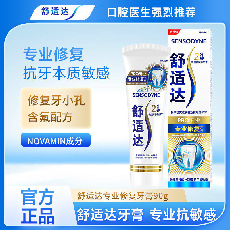 舒适达专业修复Novamin技牙膏