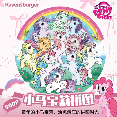 Ravensburger睿思拼图500片小马宝莉卡通益智puzzle玩具儿童成人