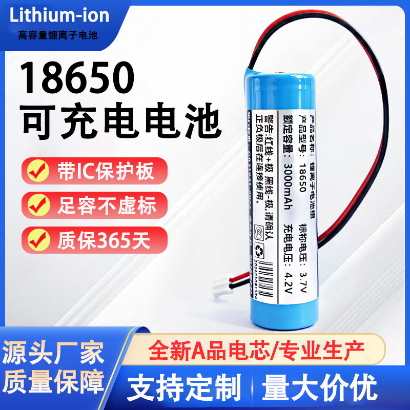 18650锂电池正品3.7v带线可充电电池大容量音响扩音器风扇头灯用