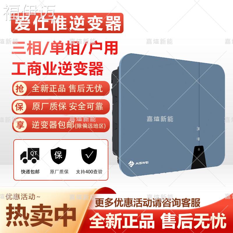 福伊迈爱士惟光伏并网逆变器太阳能并网逆变器单相三相全功率质保