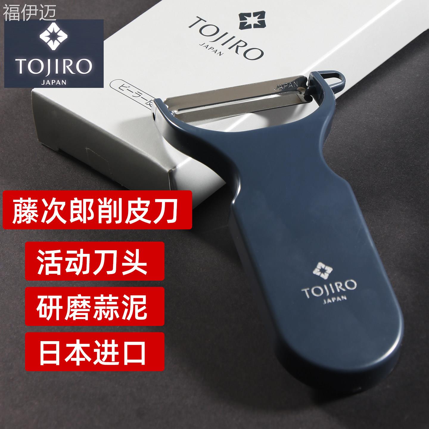 福伊迈日本进口藤次郎削皮刀厨房专用刮皮刀家用水果刀多功能蒜泥