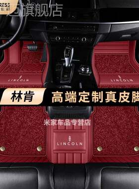 林肯冒险家航海家MKC MKZ大陆MKX飞行家专用全包围真皮汽车脚垫