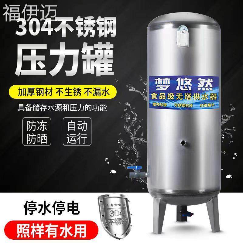 福伊迈304不锈钢家用无塔供水器压力罐/全自动自来水井水增压水塔