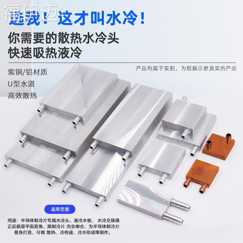 福伊迈纯铝水冷板 半导体水冷头制冷片散热器 冷热交换器水冷模块