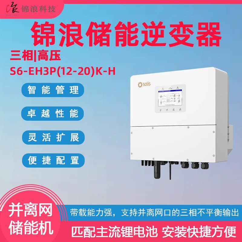 锦浪三相12KW15KW20KW50KW125KW储能逆变器离并网离网配高压电池