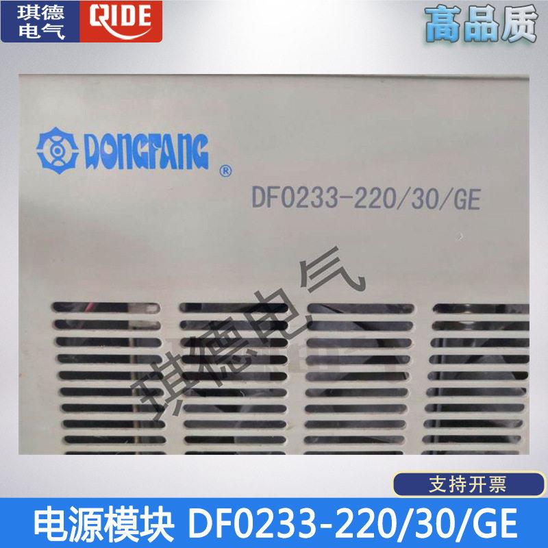 东方充电模块DF0233-220/30/GE电源模块频整流器DF0232-220/20F