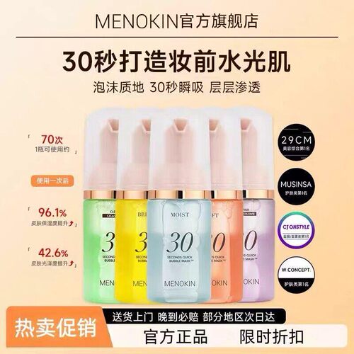 【保税仓】MENOKIN30秒泡沫提亮肤色提拉舒缓修护保湿泡沫面膜