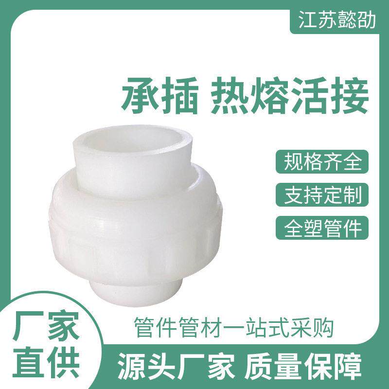 PPH承插活接厂家各类管件来图可订热熔塑料活接头pp活接现货