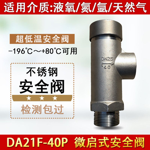 DA21F-40P不锈钢低温安全阀 液化氧气氮气氩气二氧化碳安全泄压阀