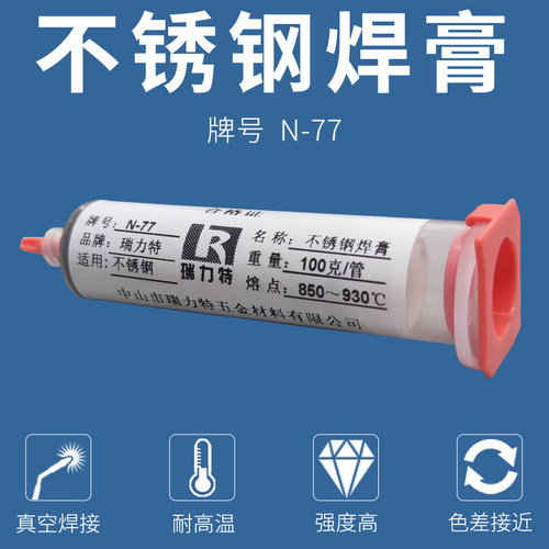 真空镍基钎焊膏不锈钢焊接汽车钢件不锈钢制品膏状炉焊钎剂N-77