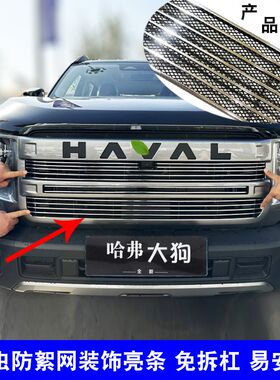 24款哈弗大狗中网外观改装哈佛前脸保险杠格栅防护防虫网装饰亮条