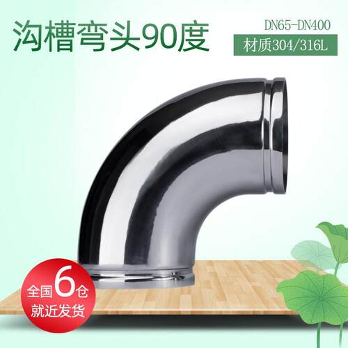 304/316L不锈钢弯头90度沟槽管件大口径给水排水管配件接头