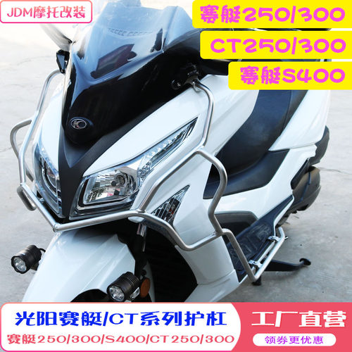 适用光阳250护杠赛艇300 赛艇S400 CT250/300保险杠尾架水箱护网