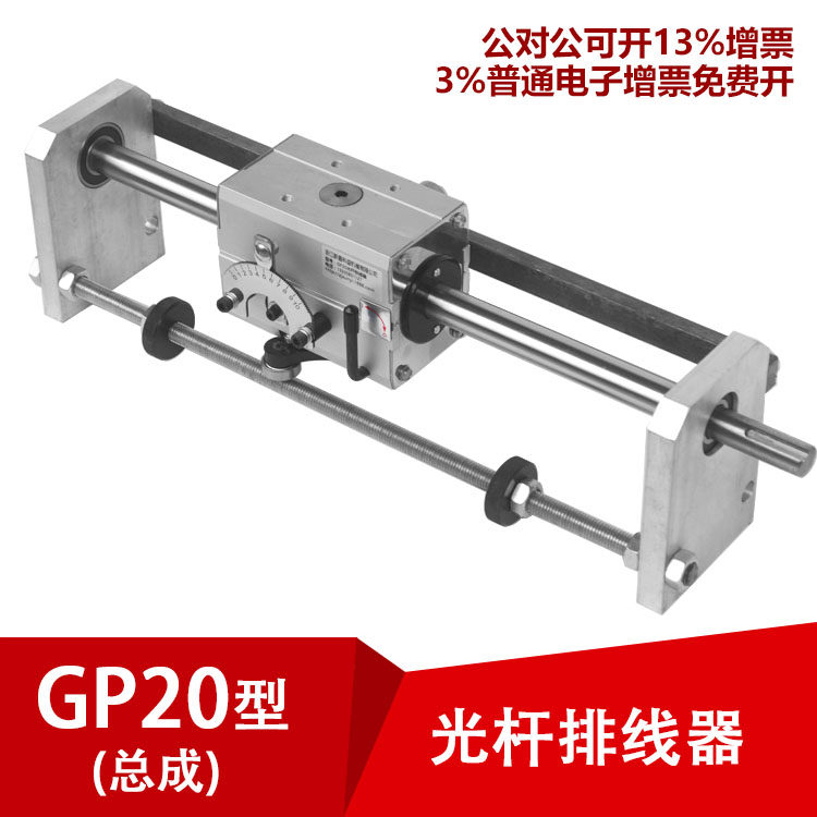 gp20光杆排线器C型内开换向编织机排位器排管机PX排线机缆移动块
