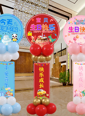 生日气球装饰宝宝周岁满月气球布置KT板立柱酒店生日宴迎宾路引