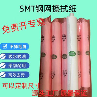 SMT钢网擦拭纸工业擦拭无尘布GKG/DEK钢网清洁纸钢网无尘纸清洁布