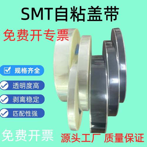 SMD自粘盖带茶色/透明防静电自粘盖带上带SMT封料膜防静电自粘带
