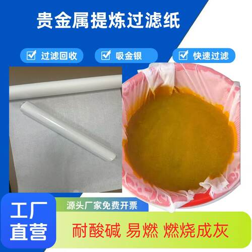 贵金属提炼滤纸金银钯电子垃圾