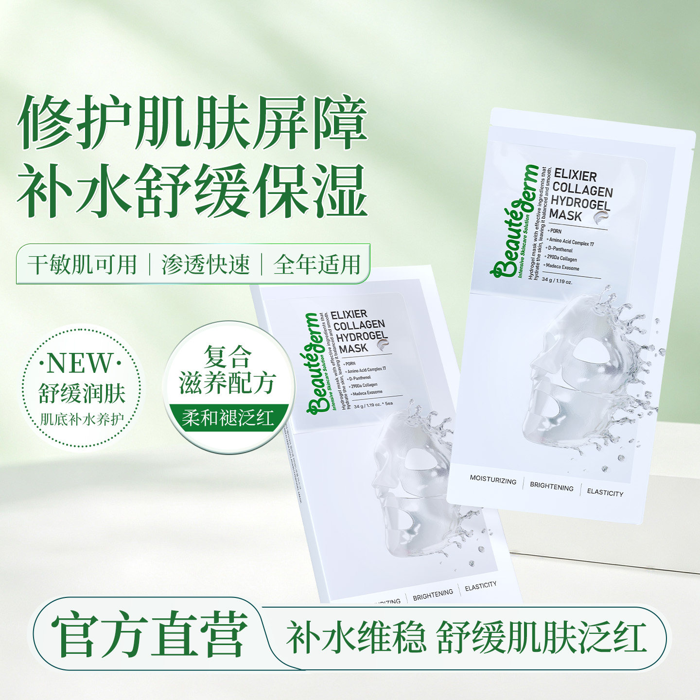 韩国直邮 Beautederm 胶原蛋白紧致水凝胶面膜保湿亮肤护肤滋润