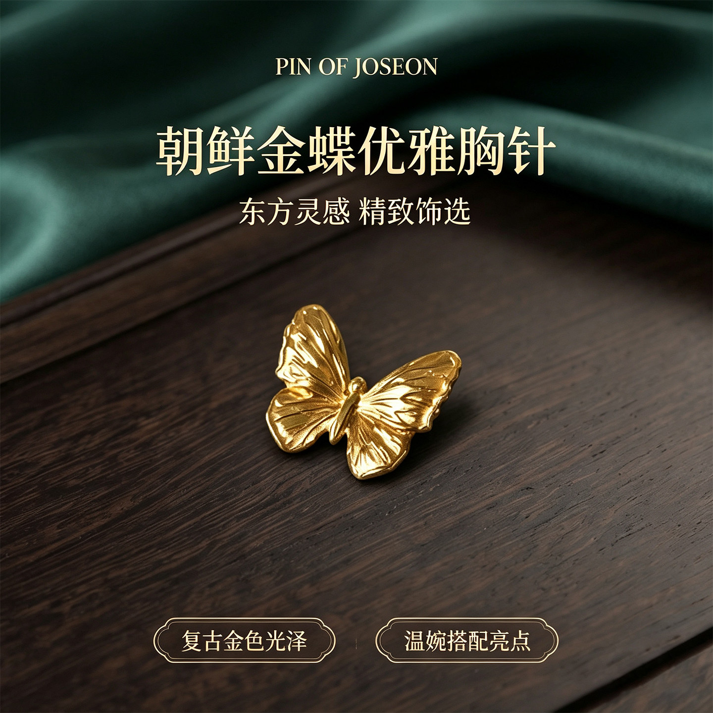 韩国直邮PIN OF JOSEON金蝶优雅胸针复古东方气质蝴蝶别针饰品