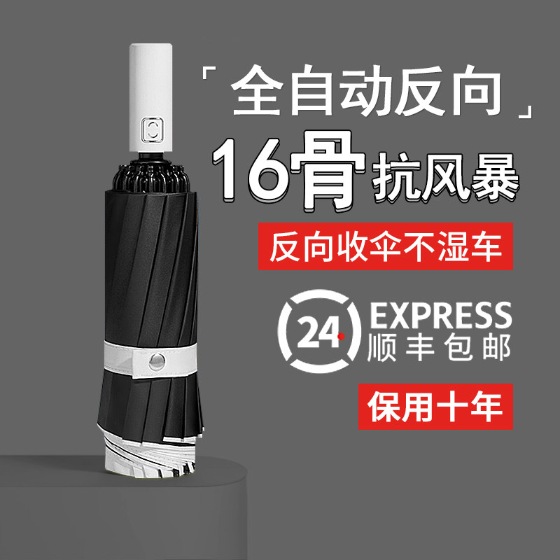 16骨雨伞男全自动反向伞折叠太阳伞大号加固加厚结实抗风晴雨两用