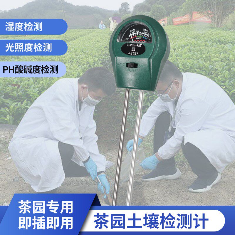 土壤检测计茶园三合一测定针土壤茶叶测定仪湿度计PH酸碱度光照度