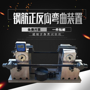 钢筋正反向弯曲装置新标准弯曲试验夹具冷弯冲头钢筋反复弯曲装置