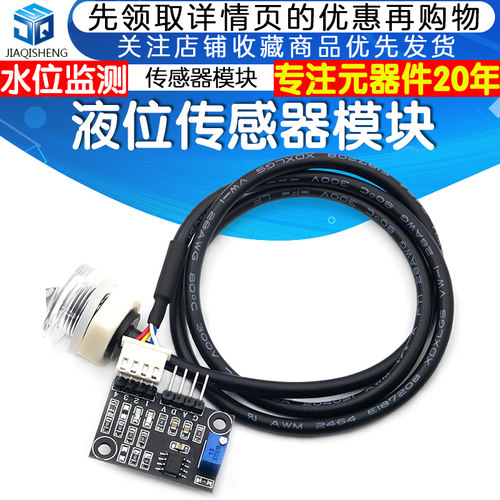 液位传感器模块 液面检测传感器 水位监测 传感器模块 提供资料