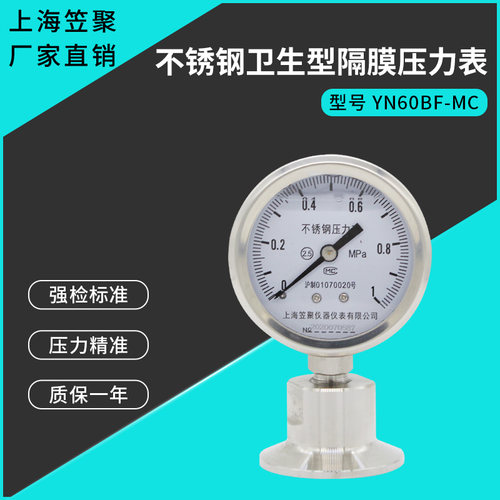 上海笠聚 YN60BF-MC 不锈钢卫生型隔膜压力表 1MPA 304快装卡箍表