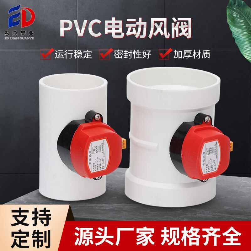 PVC电动密封风阀PP新风电动风量调节风阀气动开关止逆阀塑料阀110