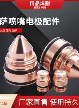 伊萨等离子切割机配件 电极0558003914 喷嘴0558006023ESAB