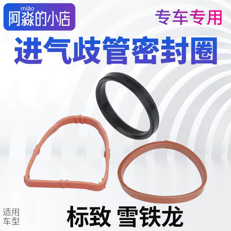 适配标致307凯旋308世嘉408+C5+206富康发动机进气支管歧管密封圈
