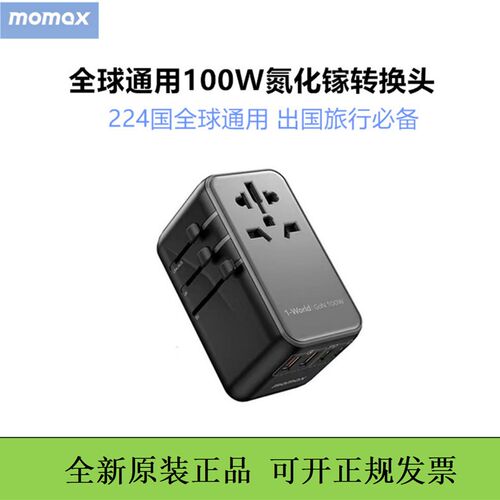 MOMAX摩米士100W转换插头全球通用欧标德英标转换器出国插座