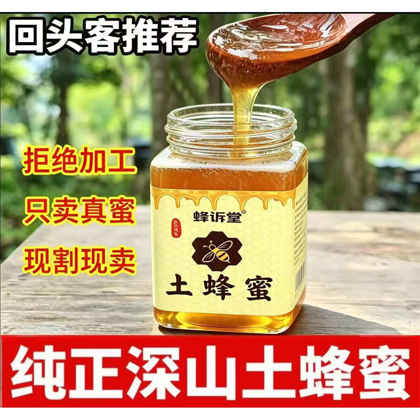 大蓼山土蜂蜜野生农家土蜂蜜纯天然深山土蜂蜜原蜜无添加零添加