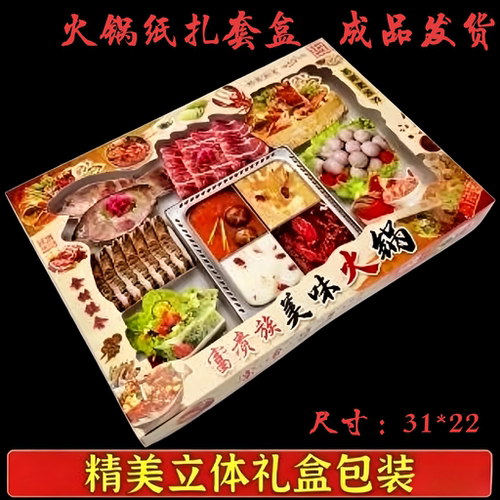 富贵美味火锅美食套餐黄烧中元寒衣春节周年用品