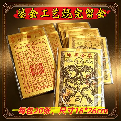 鎏金纸工艺金票路路通玉皇钱龙票祖先金烧金留金高端纸品