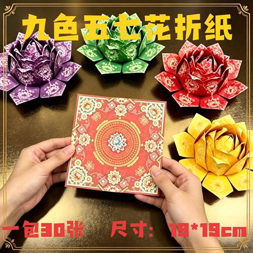 九色大悲咒莲花纸手工折纸莲叶烫金五七纸彩印双面菩提观音金纸