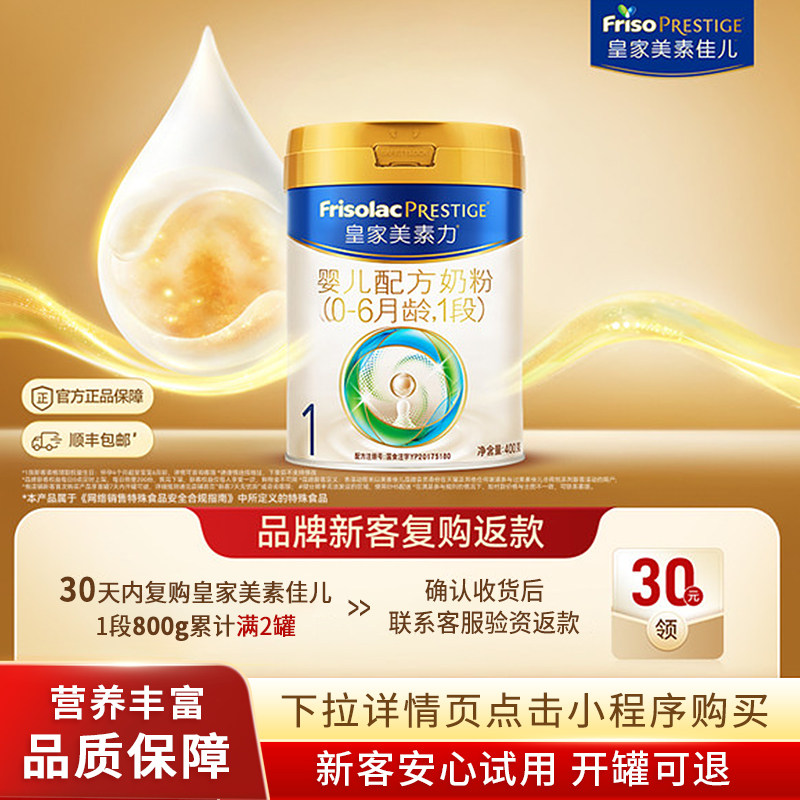 【小罐尝鲜】皇家美素力婴儿配方奶粉1段400g*1罐 乳铁蛋白