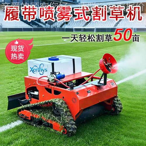 亿维新型喷雾式遥控割草机履带果园除草机家用汽柴油四驱碎草割草